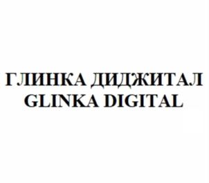 Товарный знак №924610, принадлежит организации Общество с ограниченной ответственностью «ГЛИНКА ДИДЖИТАЛ», ОГРН 1217700628870, ИНН 9703064974