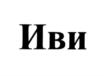 Товарный знак №924682, принадлежит организации Общество с ограниченной ответственностью "Иви.ру", ОГРН 1077758948112, ИНН 7723624187