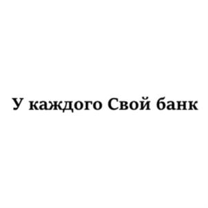 Товарный знак №924770, принадлежит организации Акционерное общество «Свой Банк», ОГРН 1026400001870, ИНН 6453031840