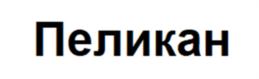Товарный знак №924852, принадлежит ИП Кононов Андрей Вячеславович, ОГРНИП 317352500003492, ИНН 352821168800
