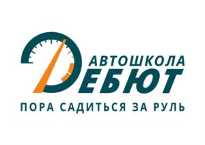 Товарный знак №924927, принадлежит организации ОБЩЕСТВО С ОГРАНИЧЕННОЙ ОТВЕТСТВЕННОСТЬЮ "АВТОШКОЛА ДЕБЮТ", ОГРН 1167847368798, ИНН 7814664941