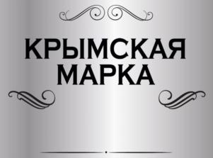 Товарный знак №925043, принадлежит организации Общество с ограниченной ответственностью «Южные алкогольные традиции», ОГРН 1149102000618, ИНН 9102000831