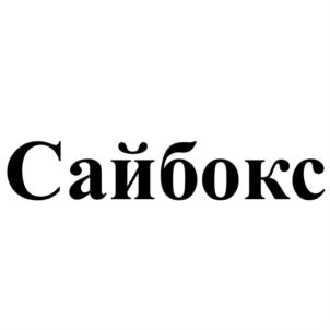 Товарный знак №925076, принадлежит организации Общество с ограниченной ответственностью "ФАБРИКА ЮЖУРАЛКАРТОН", ОГРН 1077452008259, ИНН 7452058834