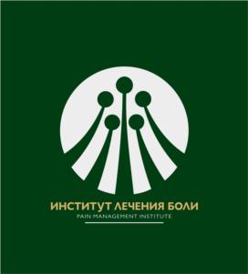 Товарный знак №925134, принадлежит организации Общество с ограниченной ответственностью "Институт лечения боли", ОГРН 1207700419244, ИНН 7730260075