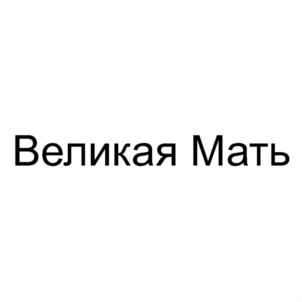 Товарный знак №925310, принадлежит организации Автономная некоммерческая организация «Центр культурного развития и совершенствования Человека», ОГРН 1167700062386, ИНН 7702404832