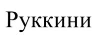 Товарный знак №925321, принадлежит организации Общество с ограниченной ответственностью "Невские берега", ОГРН 1177847394702, ИНН 7842145095