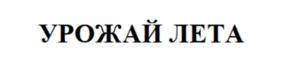 Товарный знак №925349, принадлежит организации Общество с ограниченной ответственностью «Плодовое-2009», ОГРН 1096441000435, ИНН 6441018732
