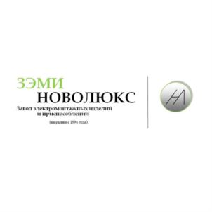 Товарный знак №925412, принадлежит организации Общество с ограниченной ответственностью "ЗАВОД ЭЛЕКТРОМОНТАЖНЫХ ИЗДЕЛИЙ И ПРИСПОСОБЛЕНИЙ НОВОЛЮКС", ОГРН 1034221000527, ИНН 4221013573