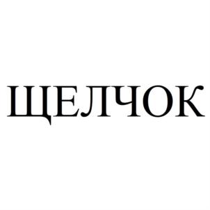 Товарный знак №925430, принадлежит организации Общество с ограниченной ответственностью "МКВИК-ПЛАСТ", ОГРН 1175027016273, ИНН 5027253840