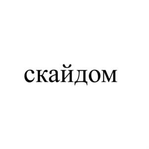 Товарный знак №925495, принадлежит организации Общество с ограниченной ответственностью "АЛЬФА СКАЙ", ОГРН 1187746631709, ИНН 9709033700