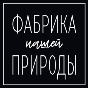 Товарный знак №925497, принадлежит организации Общество с ограниченной ответственностью «Фабрика природы», ОГРН 1177746405286, ИНН 7704406715