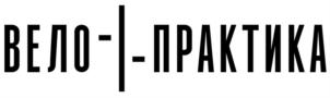 Товарный знак №925513, принадлежит организации Общество с ограниченной ответственностью "Велоклуб", ОГРН 1217700266057, ИНН 7734443440