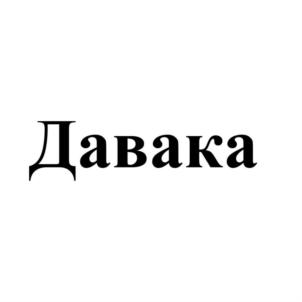 Товарный знак №925553, принадлежит организации Общество с ограниченной ответственностью Микрокредитная компания "Да-кредит", ОГРН 1235200029107, ИНН 5262392883