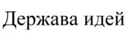 Товарный знак №925585, принадлежит ИП Пузанова Елена Васильевна, ОГРНИП 319265100066587, ИНН 263400240800
