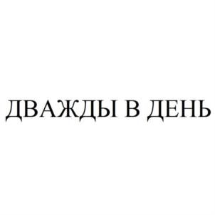 Товарный знак №925607, принадлежит организации Общество с ограниченной ответственностью "ДЕНРИКО ИНТЕРНЕЙШНЛ", ОГРН 1097746203664, ИНН 7725667186