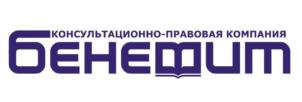 Товарный знак №925795, принадлежит организации Общество с ограниченной ответственностью «Консультационно-правовая компания «Бенефит», ОГРН 1055507041259, ИНН 5504104520