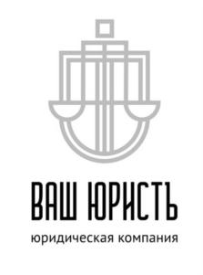 Товарный знак №926024, принадлежит организации ОБЩЕСТВО С ОГРАНИЧЕННОЙ ОТВЕТСТВЕННОСТЬЮ "ВАШ ЮРИСТЪ", ОГРН 1201400002231, ИНН 1435350404