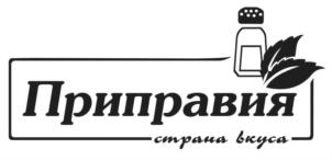 Товарный знак №926055, принадлежит организации Общество с ограниченной ответственностью "Приправка. РУ", ОГРН 1103123002861, ИНН 3123210250