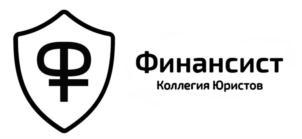 Товарный знак №926075, принадлежит организации Общество с ограниченной ответственностью «КОЛЛЕГИЯ ЮРИСТОВ «ФИНАНСИСТ», ОГРН 1157847379271, ИНН 7810391309