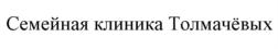 Товарный знак №926142, принадлежит организации Общество с ограниченной ответственностью "Семейная клиника Толмачевых", ОГРН 1197847196678, ИНН 7804658530