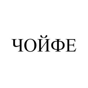 Товарный знак №926167, принадлежит организации Общество с ограниченной ответственностью "АЛТАЙГОРА", ОГРН 1227300005195, ИНН 7300001495