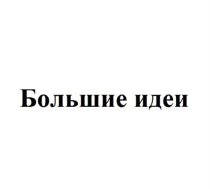 Товарный знак №926172, принадлежит организации Общество с ограниченной ответственностью «Бизнес Инсайт Медиа», ОГРН 1217700262251, ИНН 7720850533