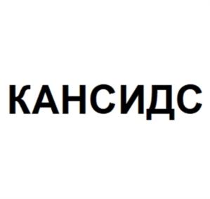 Товарный знак №926198, принадлежит организации Общество с ограниченной ответственностью «КАНСИДС», ОГРН 1207700419134, ИНН 9704036320