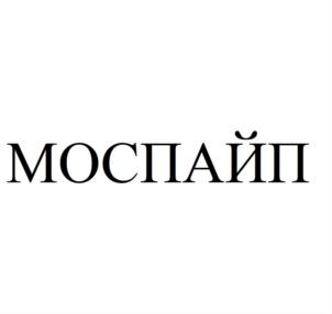 Товарный знак №926201, принадлежит организации Общество с ограниченной ответственностью «МОСПАЙП», ОГРН 1175029022783, ИНН 5029224651