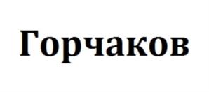 Товарный знак №926239, принадлежит ИП Горчаков Николай Сергеевич, ОГРНИП 316774600202939, ИНН 774344055432