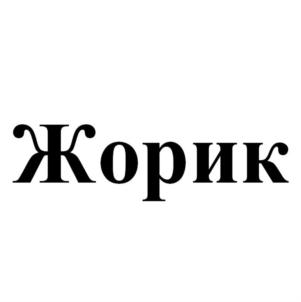 Товарный знак №926325, принадлежит организации Общество с ограниченной ответственностью «Продвижение», ОГРН 1167456065215, ИНН 7447259711