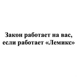 Товарный знак №926378, принадлежит организации ОБЩЕСТВО С ОГРАНИЧЕННОЙ ОТВЕТСТВЕННОСТЬЮ "ЮРИДИЧЕСКИЙ ЦЕНТР "ЛЕМИКС", ОГРН 1167746054222, ИНН 7714369607