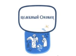 Товарный знак №926569, принадлежит организации ОБЩЕСТВО С ОГРАНИЧЕННОЙ ОТВЕТСТВЕННОСТЬЮ "ОКОВЦЫ", ОГРН 1156952017111, ИНН 6939005050