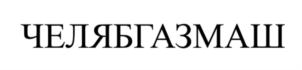Товарный знак №926646, принадлежит организации Общество с ограниченной ответственностью "ЧЕЛЯБГАЗМАШ", ОГРН 1217400021574, ИНН 7453341435