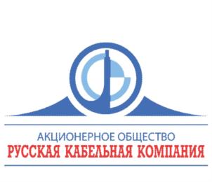 Товарный знак №926707, принадлежит организации Акционерное общество "Русская кабельная компания", ОГРН 1067746446261, ИНН 7701652166