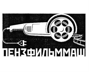 Товарный знак №926714, принадлежит организации Общество с ограниченной ответственностью "ПЕНЗФИЛЬММАШ", ОГРН 1185835001440, ИНН 5829004101
