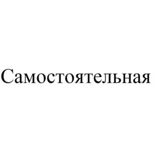 Товарный знак №926736, принадлежит ИП Ланчакова Анастасия Алексеевна, ОГРНИП 323508100033270, ИНН 503809827932