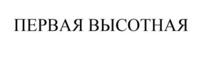Товарный знак №926828, принадлежит организации Общество с ограниченной ответственностью «Первая Высотная», ОГРН 1145476109074, ИНН 5405501558