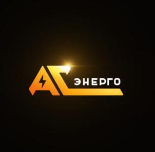 Товарный знак №926842, принадлежит организации Общество с ограниченной ответственностью "АС-ЭНЕРГО", ОГРН 1052307175480, ИНН 2312118185