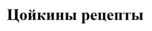 Товарный знак №926852, принадлежит ИП Цой Анита Сергеевна, ОГРНИП 309774603500822, ИНН 770405953510