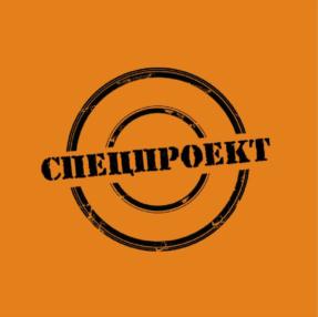 Товарный знак №926895, принадлежит организации Общество с ограниченной ответственностью производственно коммерческая фирма "СПЕЦ ПРОЕКТ", ОГРН 1173702012879, ИНН 3702179636