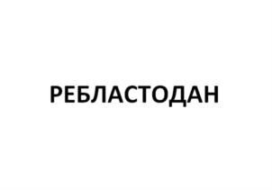 Товарный знак №926909, принадлежит организации ОБЩЕСТВО С ОГРАНИЧЕННОЙ ОТВЕТСТВЕННОСТЬЮ "ТОПСПЕЦФАРМ", ОГРН 1227700137587, ИНН 9704125500