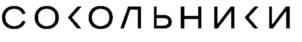Товарный знак №926927, принадлежит организации Общество с ограниченной ответственностью "Торговый Центр Сокольники", ОГРН 1197746409508, ИНН 7704494581