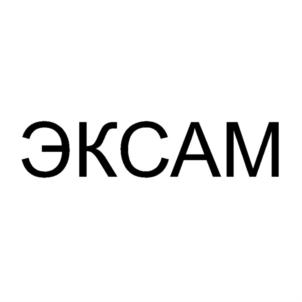 Товарный знак №926948, принадлежит организации Общество с ограниченной ответственностью "ЭКСАМ", ОГРН 1186313008045, ИНН 6315022150