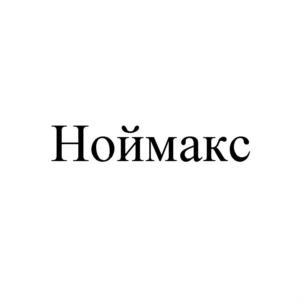 Товарный знак №927056, принадлежит организации Общество с ограниченной ответственностью "ПНЕВМАКС", ОГРН 1027739022090, ИНН 7707236370