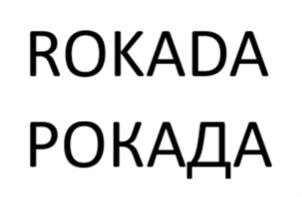 Товарный знак №927059, принадлежит организации Общество с ограниченной ответственностью "Рокадовские минеральные воды", ОГРН 1047796585011, ИНН 7701551496