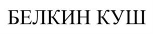 Товарный знак №927174, принадлежит организации Общество с ограниченной ответственностью "Яр-Продукт", ОГРН 1156311001220, ИНН 6311156844