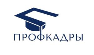 Товарный знак №927179, принадлежит организации Общество с ограниченной ответственностью «Учебный комбинат «Профкадры», ОГРН 1207700349614, ИНН 9721105768