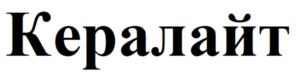 Товарный знак №927182, принадлежит организации ОБЩЕСТВО С ОГРАНИЧЕННОЙ ОТВЕТСТВЕННОСТЬЮ "КЕРАЛАЙТ", ОГРН 1217700610962, ИНН 7727480120