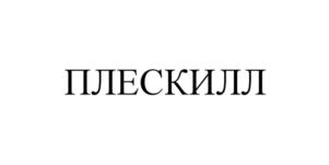 Товарный знак №927222, принадлежит организации Общество с ограниченной ответственностью "Фреш-Форма", ОГРН 5077746421792, ИНН 7721581844