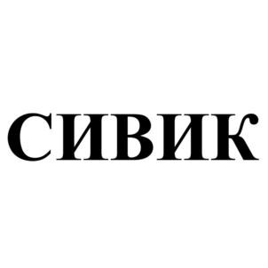 Товарный знак №927302, принадлежит организации Общество с ограниченной ответственностью Научно-производственное объединение "Компания СИВИК", ОГРН 1055511001897, ИНН 5506057995